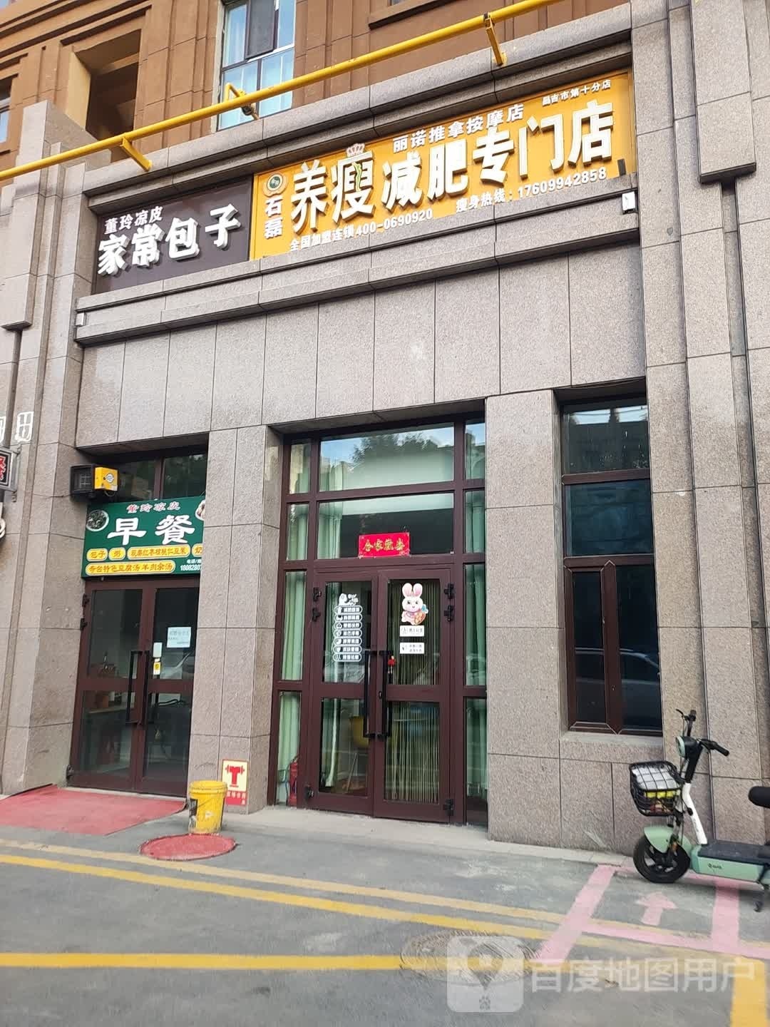 丽诺推拿按康店