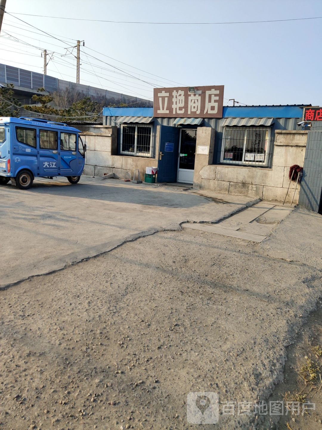 立艳商店