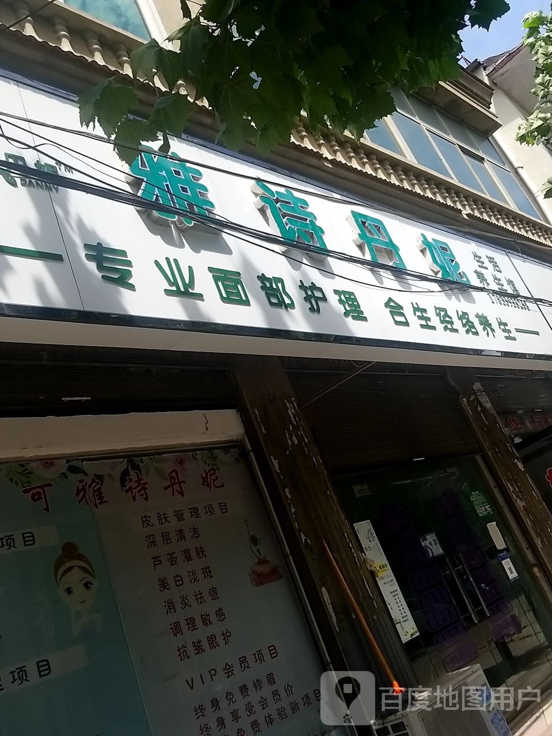 太康县雅诗丹妮(北大街店)