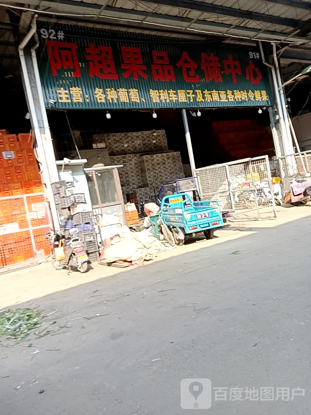 阿超果品仓储中心