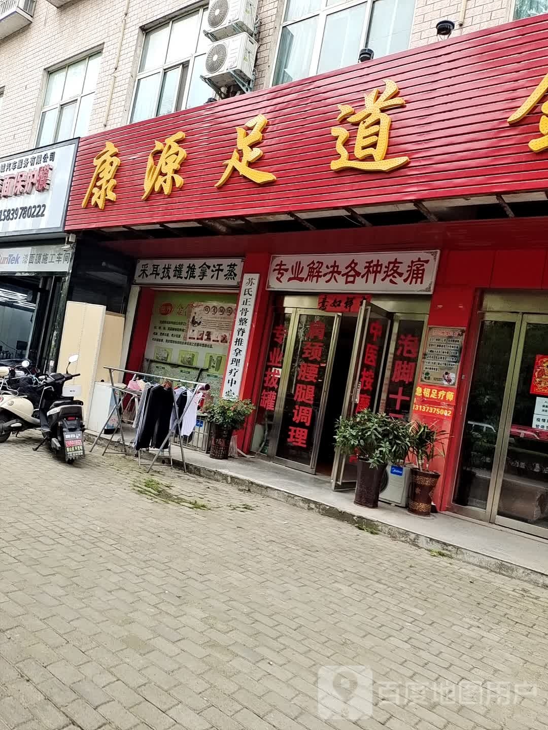 康源足道(牌坊路店)