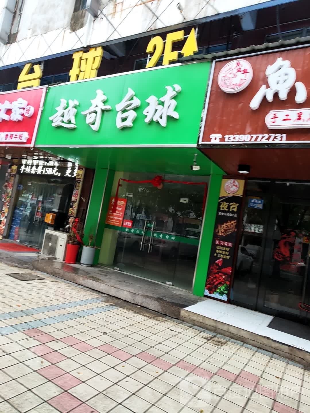 越奇台球