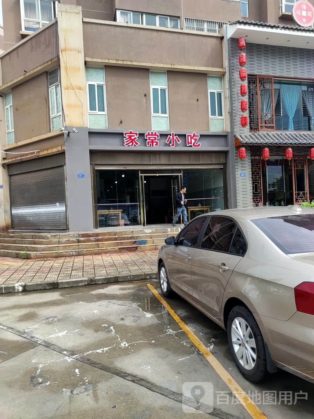 家常小吃(靖和园店)