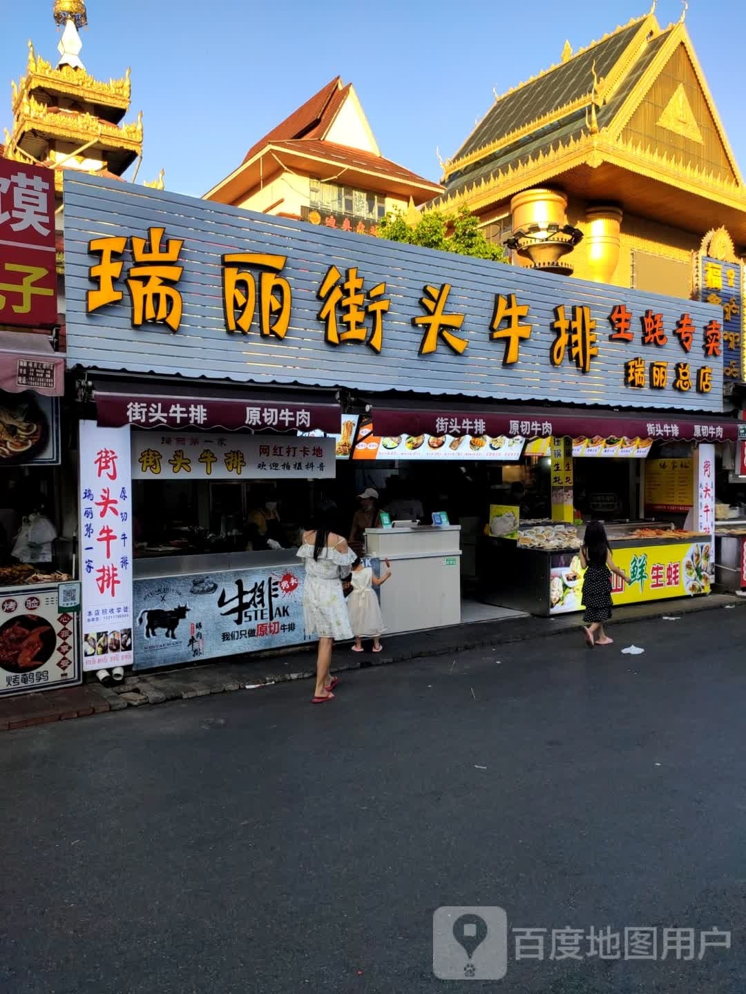 街头牛排(瑞丽总店)