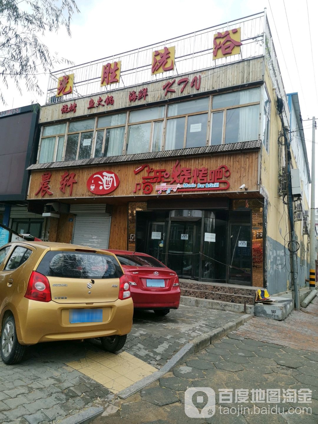 光胜村洗浴