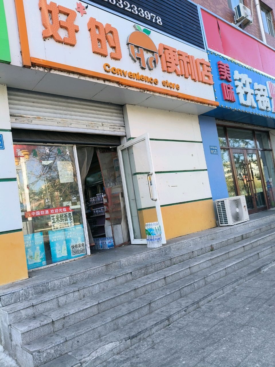 好的便利店(电业大院店)
