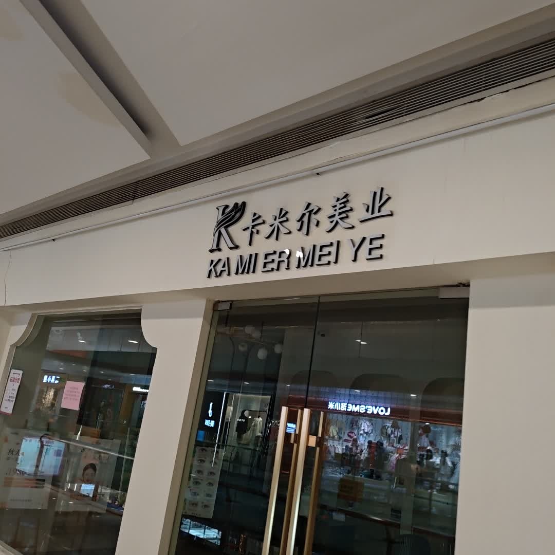 卡米尔日式美甲美睫(万豪店)