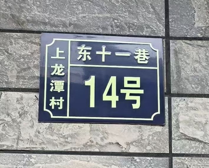 上龙潭村东十一巷14号