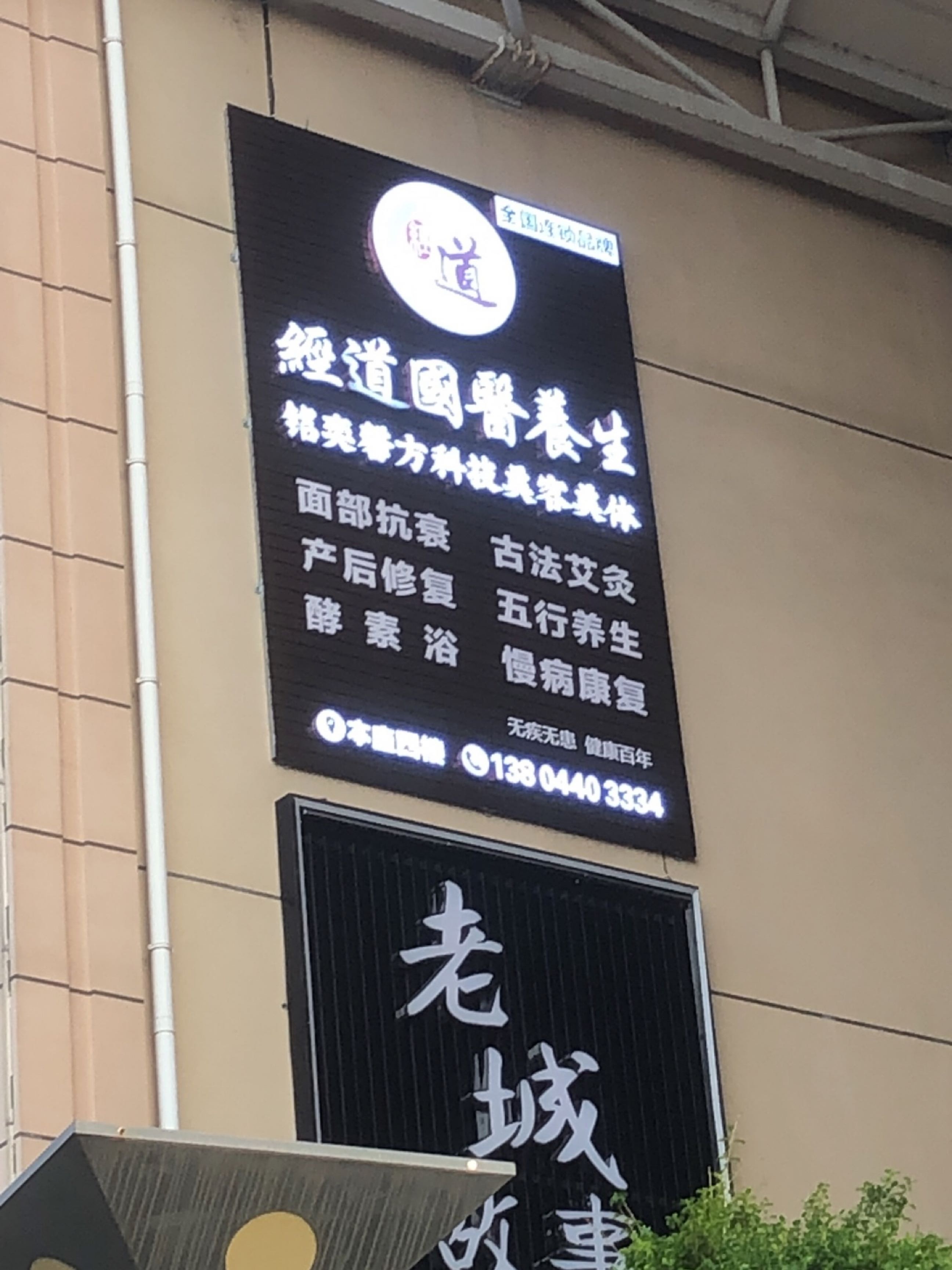 经道养生美容美体(宝森商贸城店)