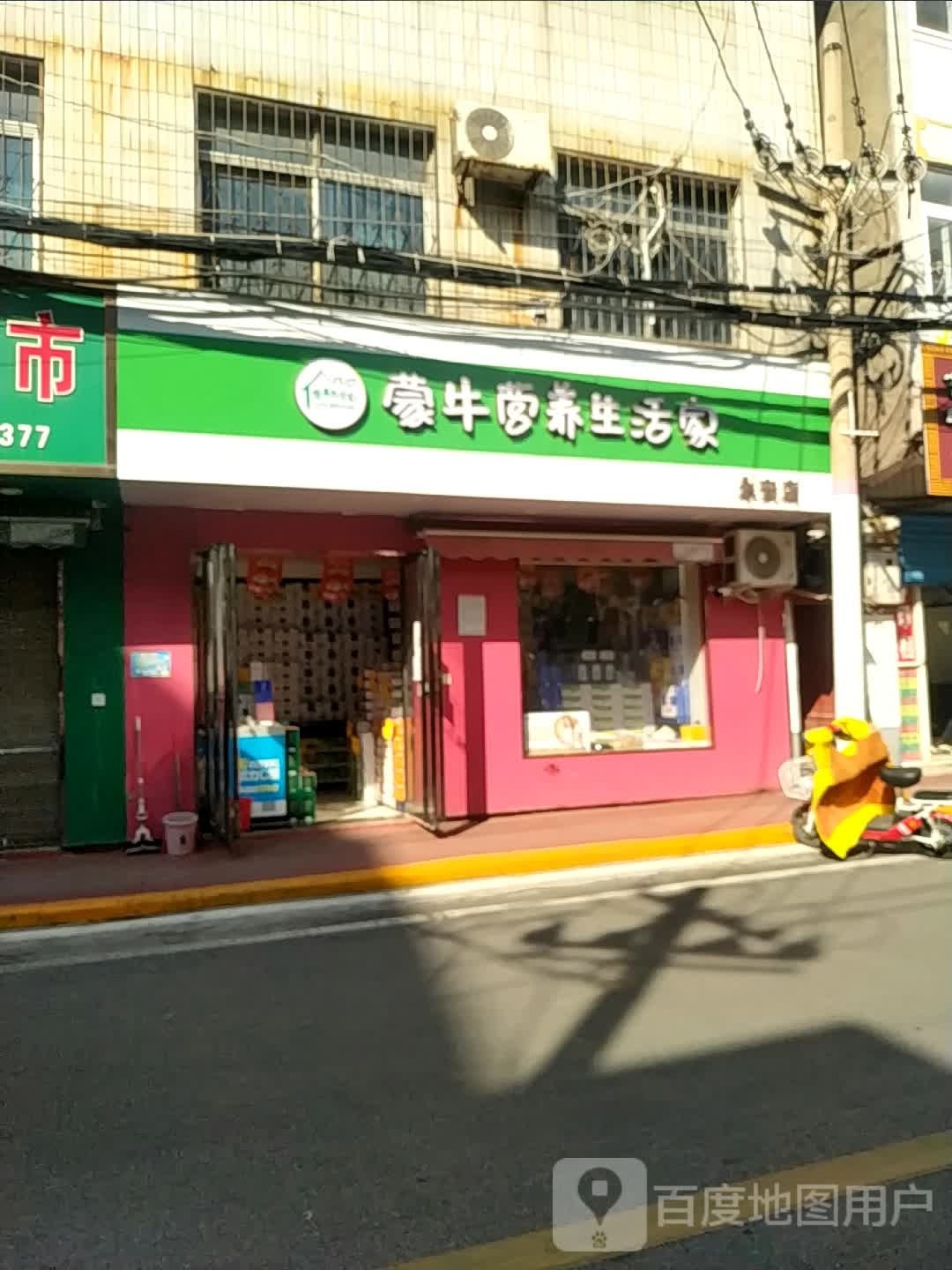 蒙牛营养生活家(永安店)