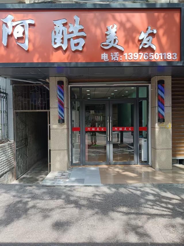 阿酷美发店