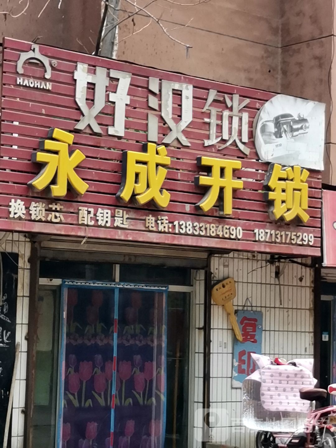 永成开锁