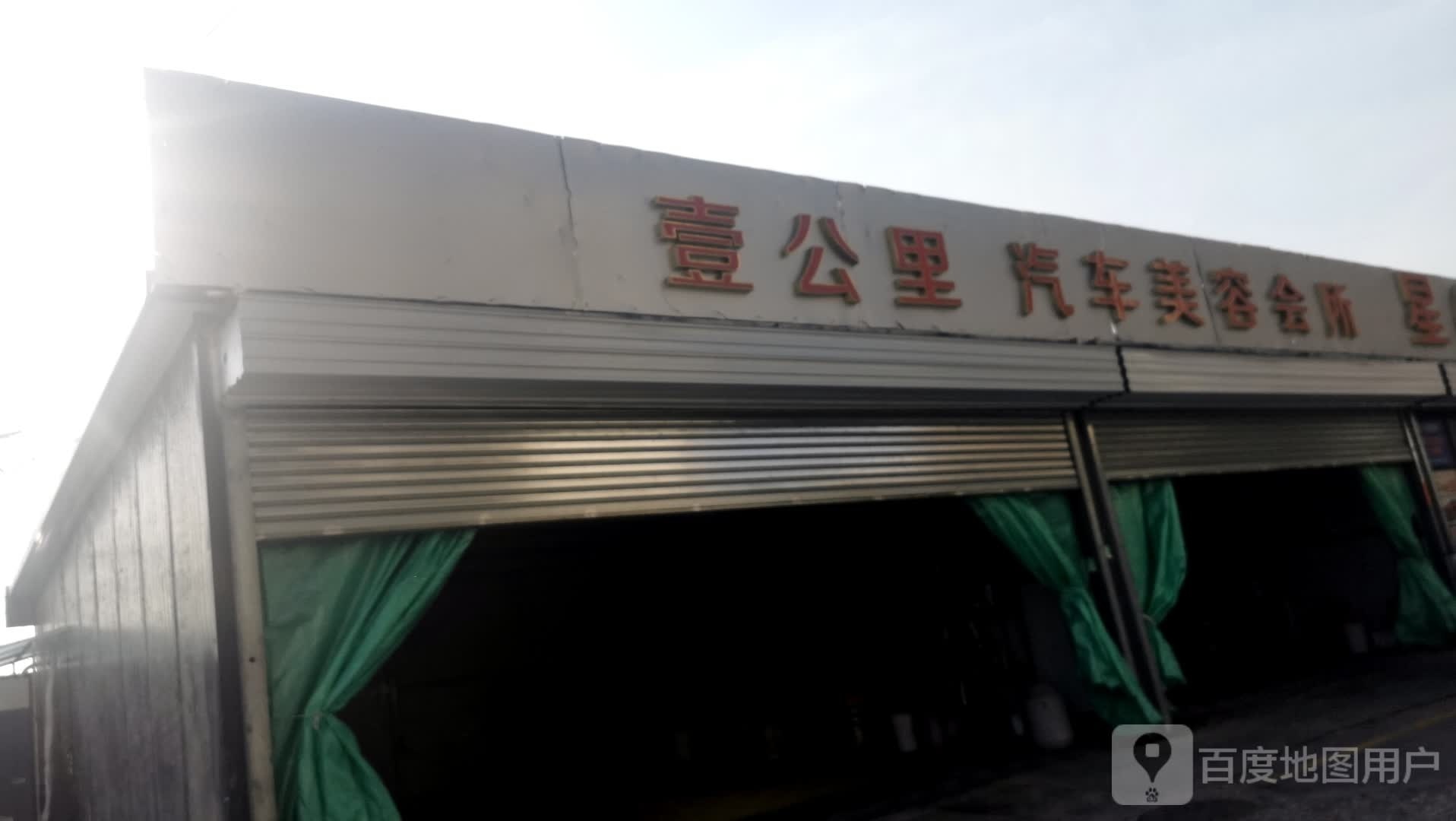 星东壹公里汽车美容院所(星东天地生活购物广场店)