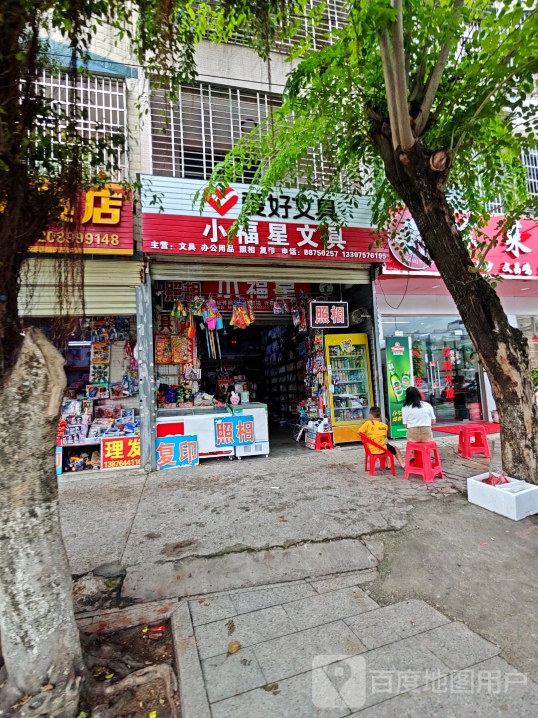 小福星文具(林旺路店)