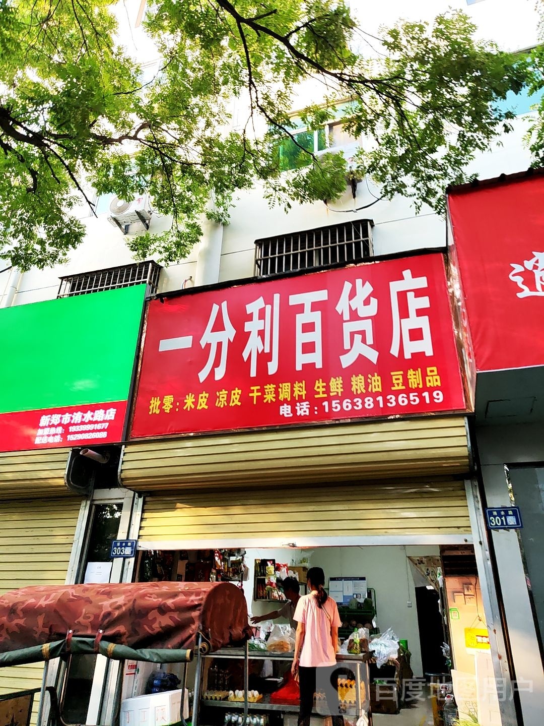 新郑市一分利百货店