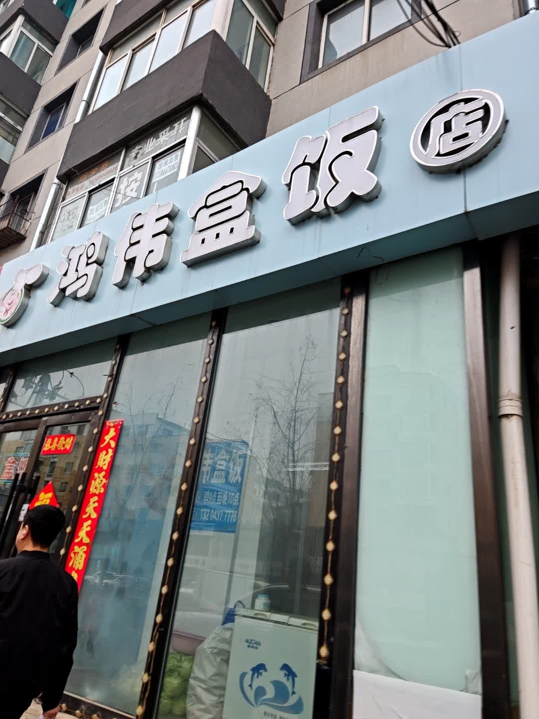 鸿伟盒饭