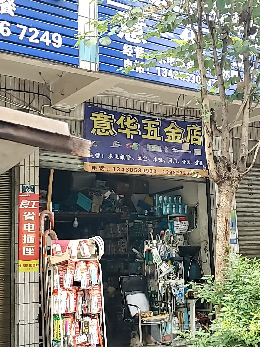 意华五金店