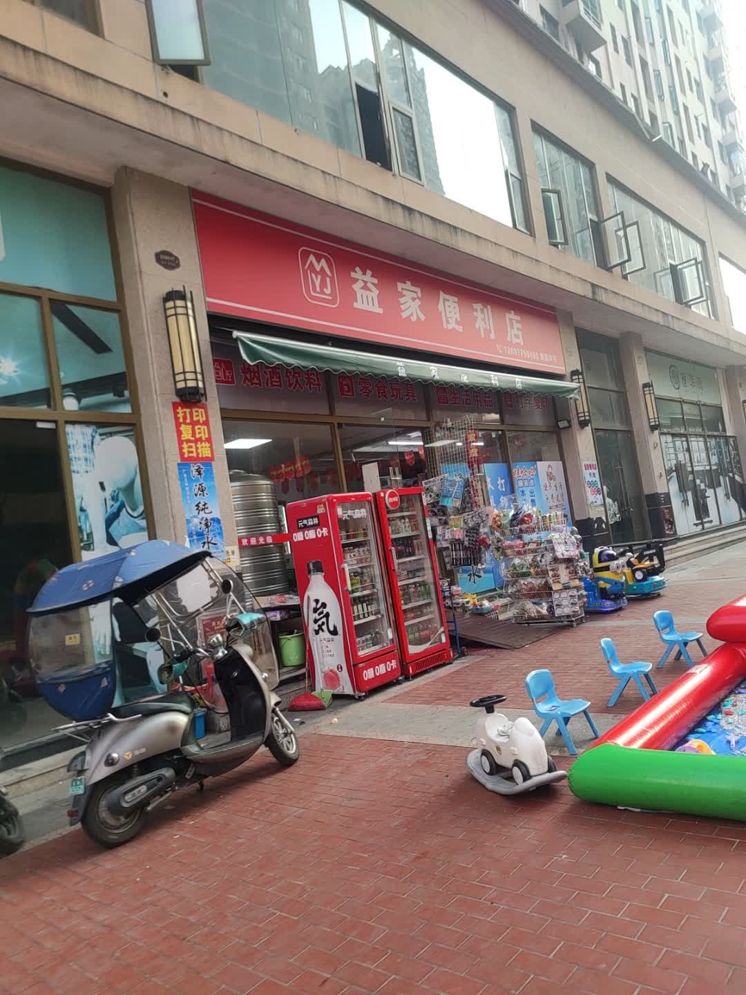 益家便利店