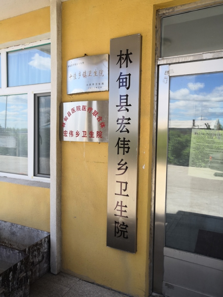 林甸县宏伟乡卫生院