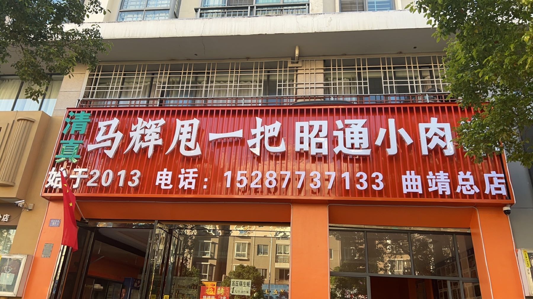 清真马辉甩一把昭通小肉串(曲靖总店)