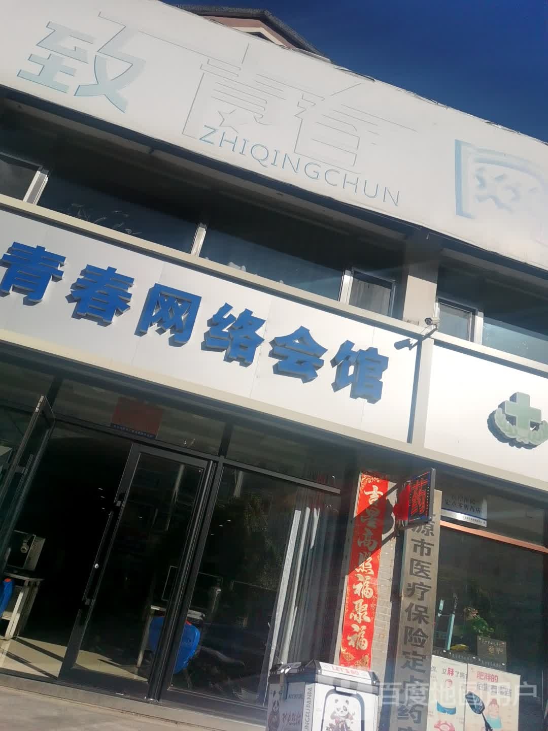 致青春网络(安慈路店)
