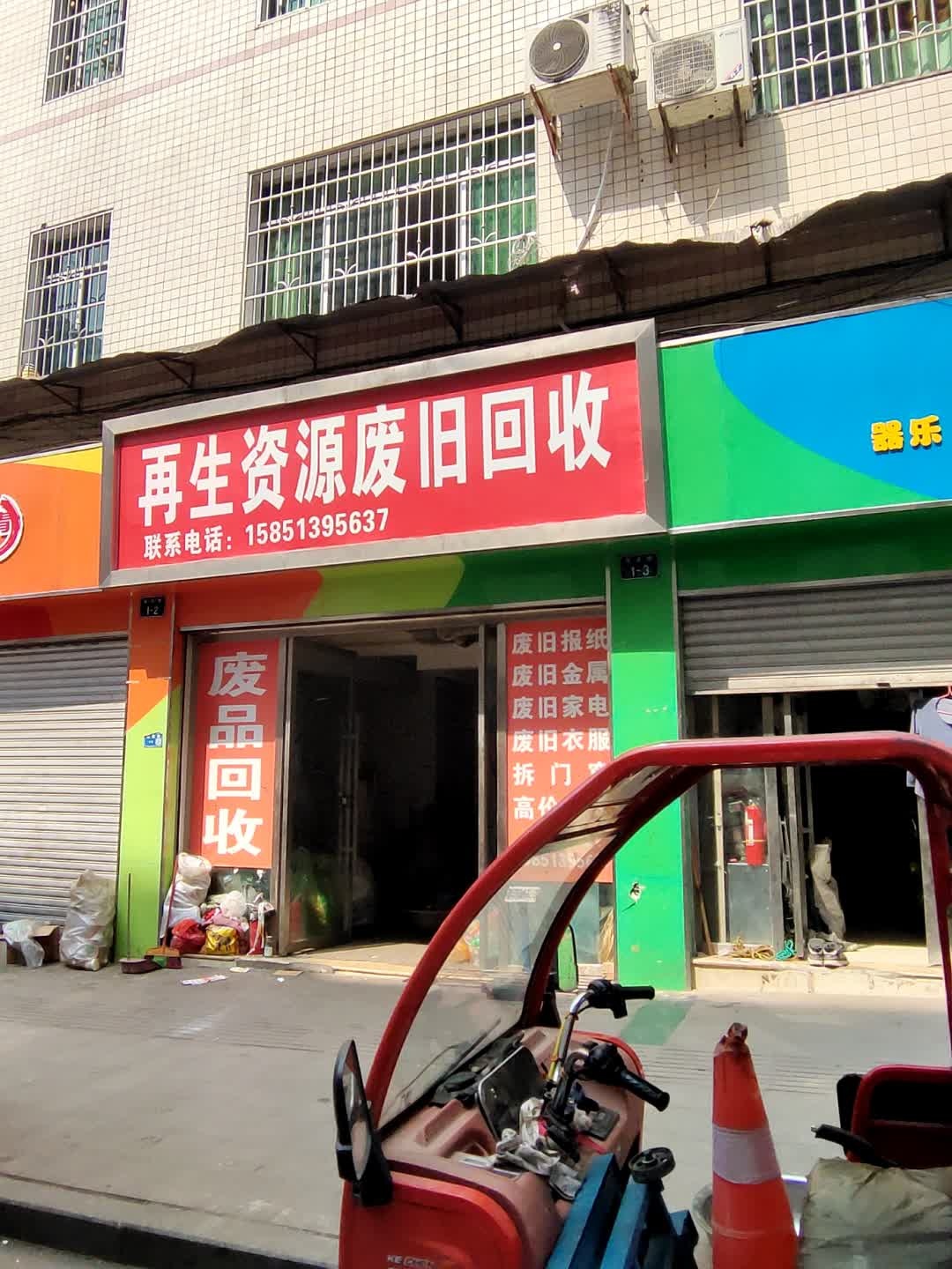 再生资源废旧回收