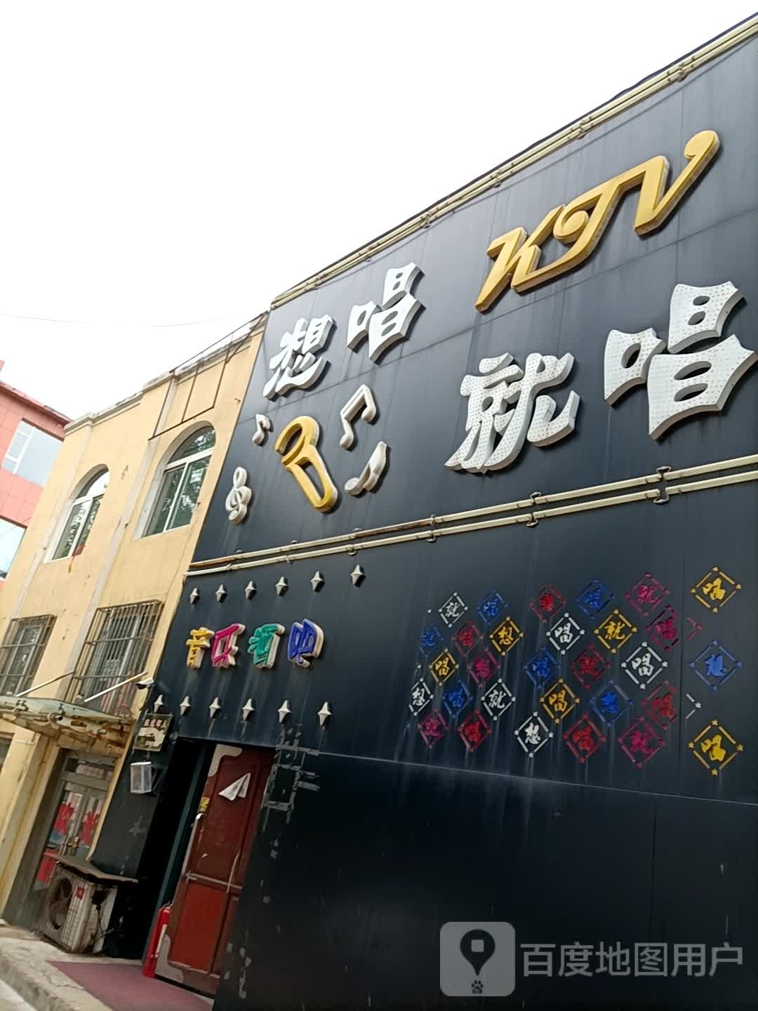 想唱就唱音乐酒吧(安慈路店)