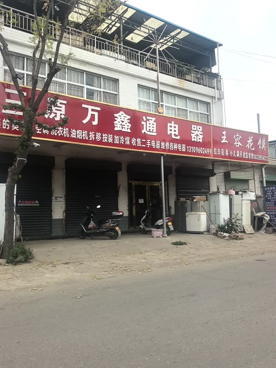三原万鑫通电器