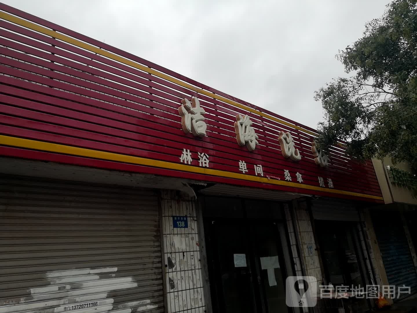 洁海洗澡