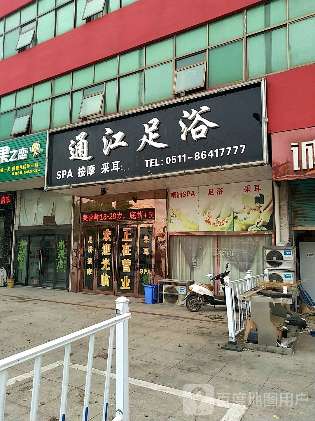 通江足疗