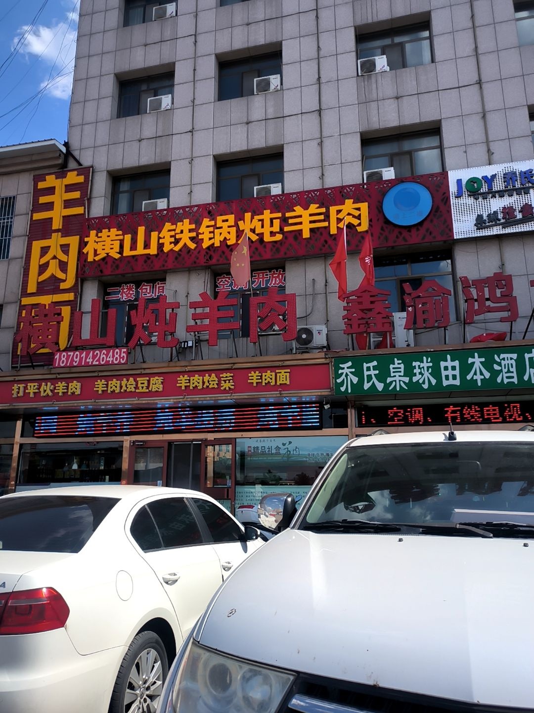 清真老张记铁锅炖肉