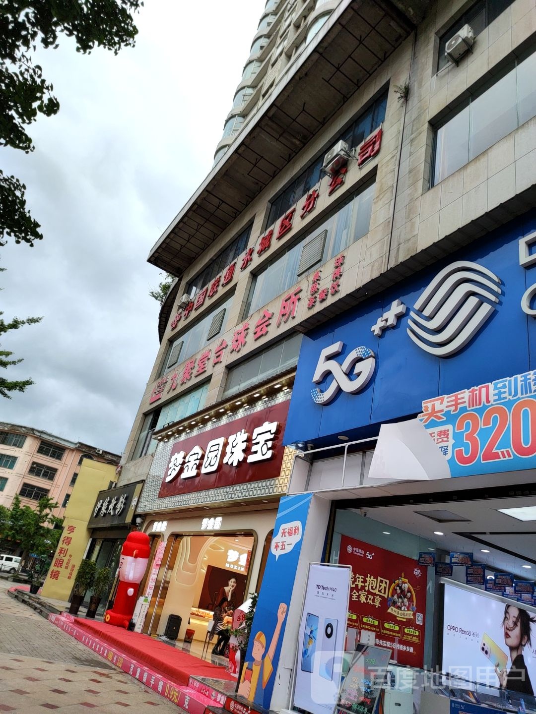 九聚堂台球会所