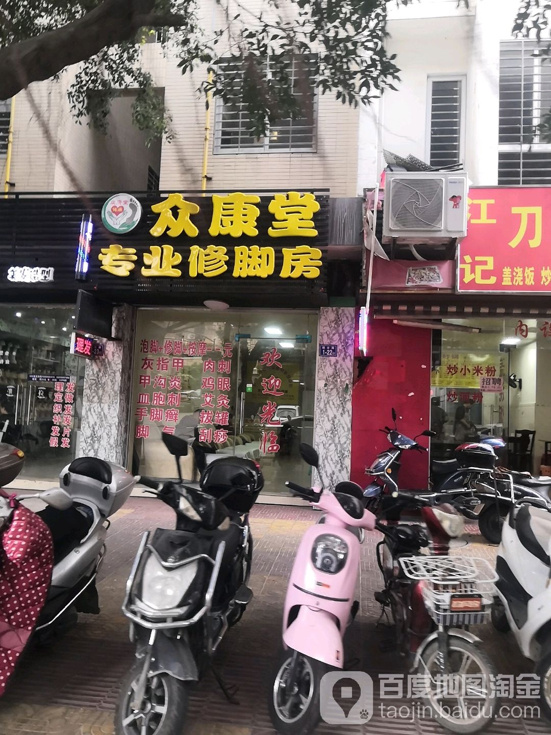 众康堂专业修脚房(瑞云路店)