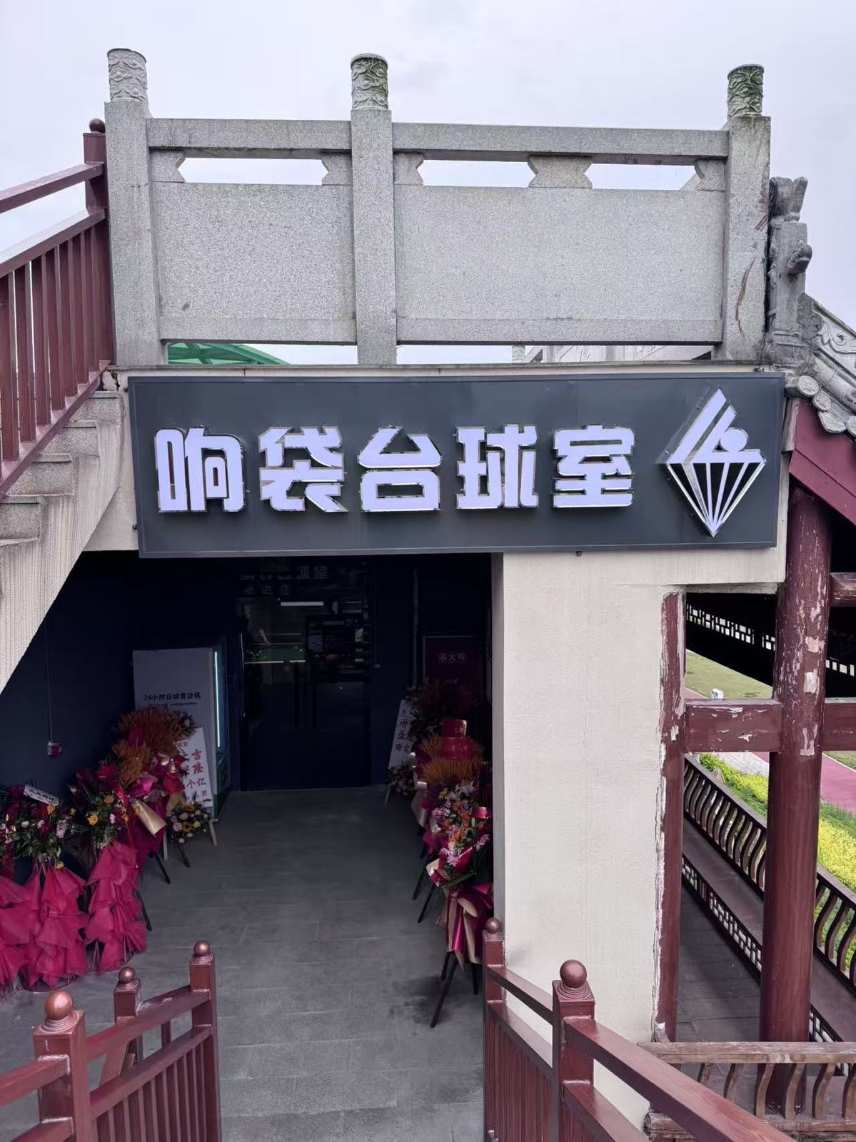 响袋24h自助台球(屏山岷江广场店)