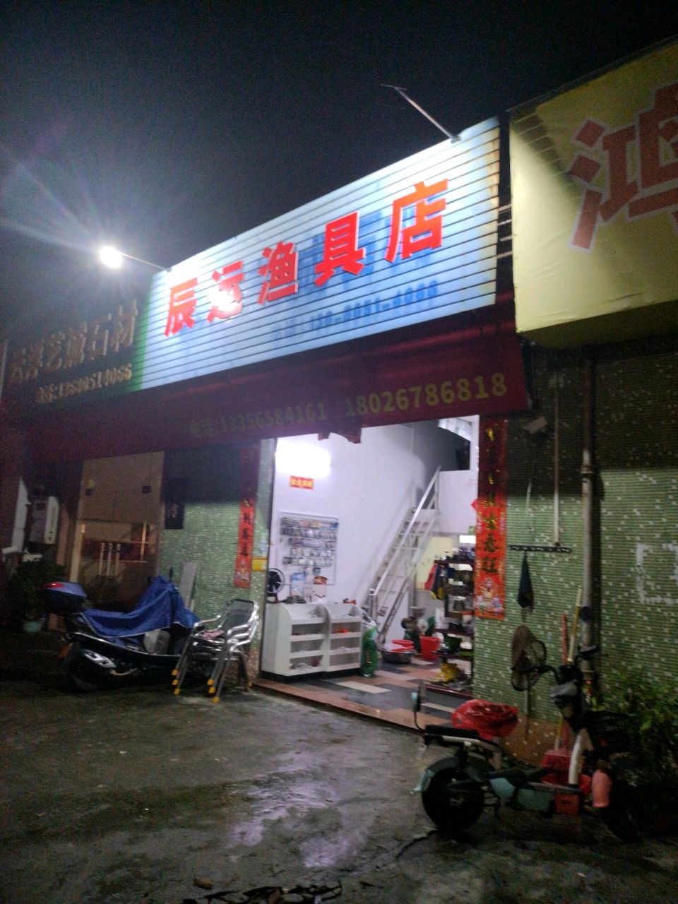 辰运渔具店