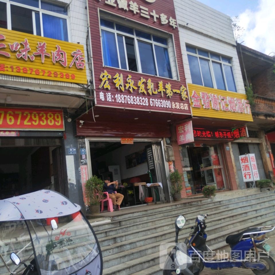 金发谢记烟酒行