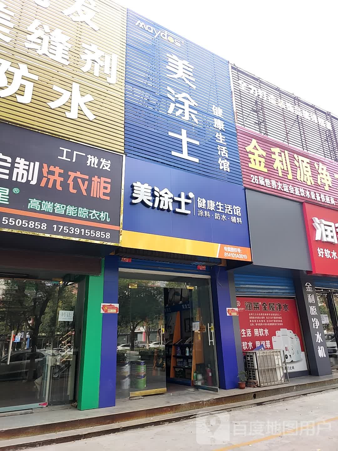 济源市美涂士漆(中盛家居建材广场店)