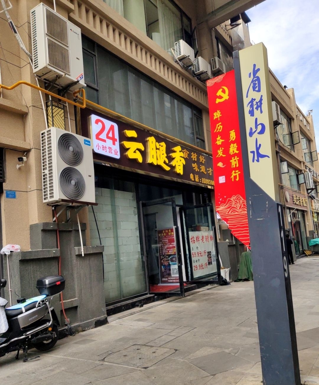 云腿香火锅(省耕山水店)