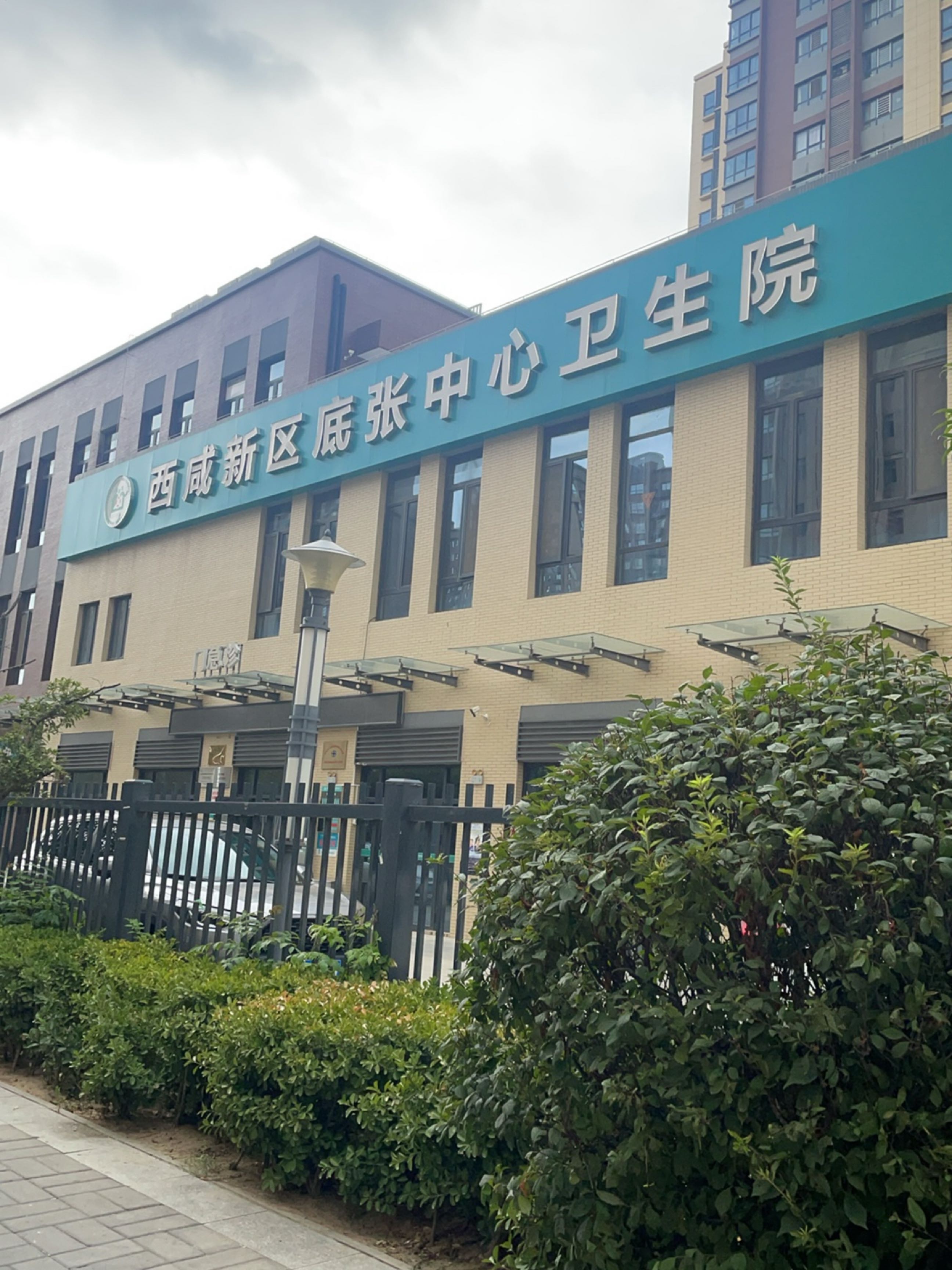 西咸新区底张中心卫生院