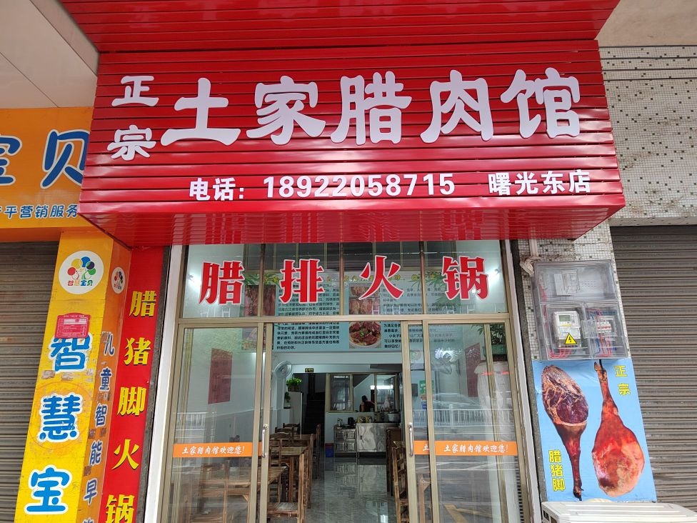 土家腊肉馆(曙光东路店)