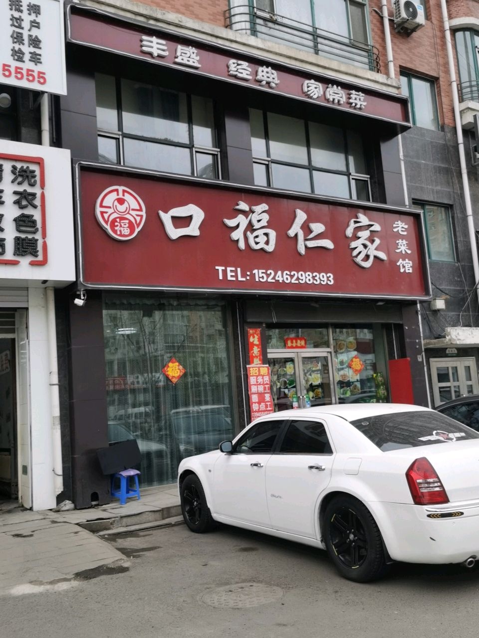 口福仁家老菜馆(绅港花园店)