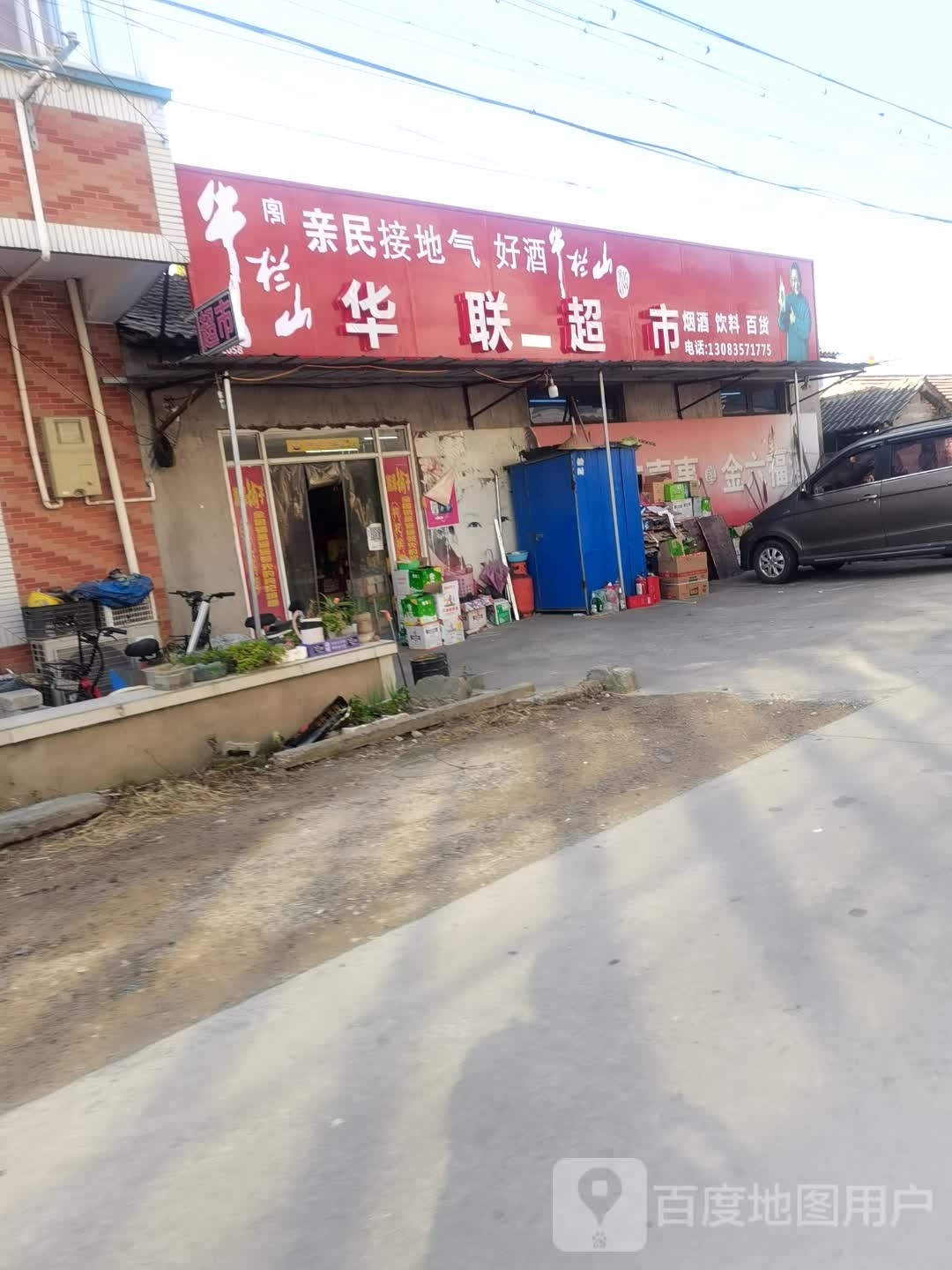 华华超市(双桥村社区卫生服务站东)