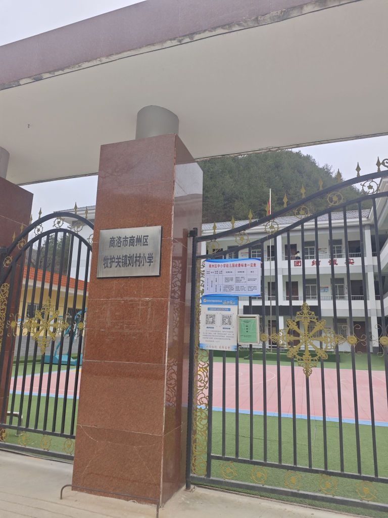 牧护关镇刘村小学