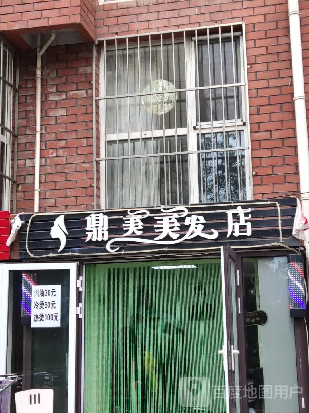 鼎美理发店