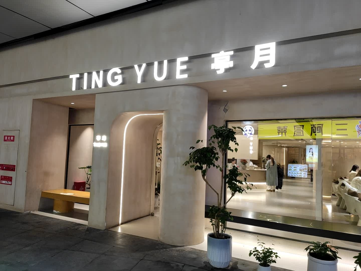 亭月·日式轻奢美睫美甲(万象汇店)