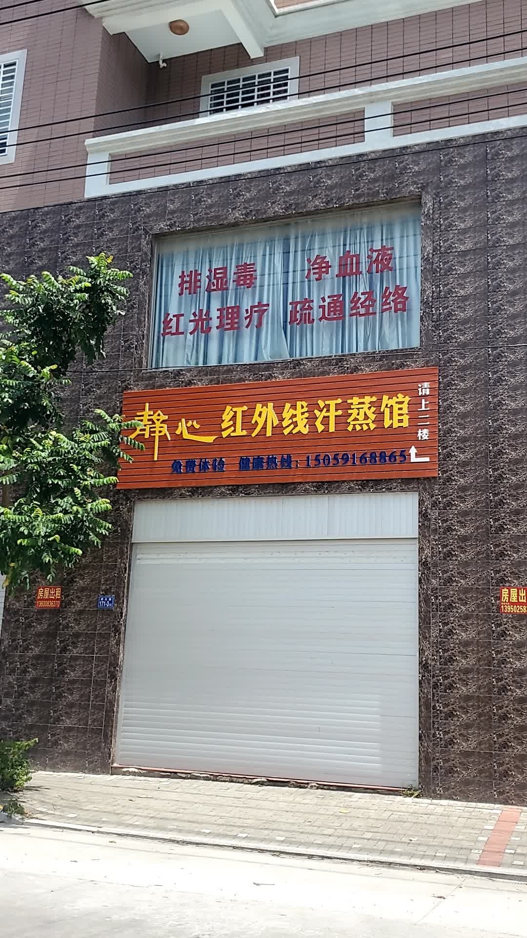 静心红内线汗蒸馆