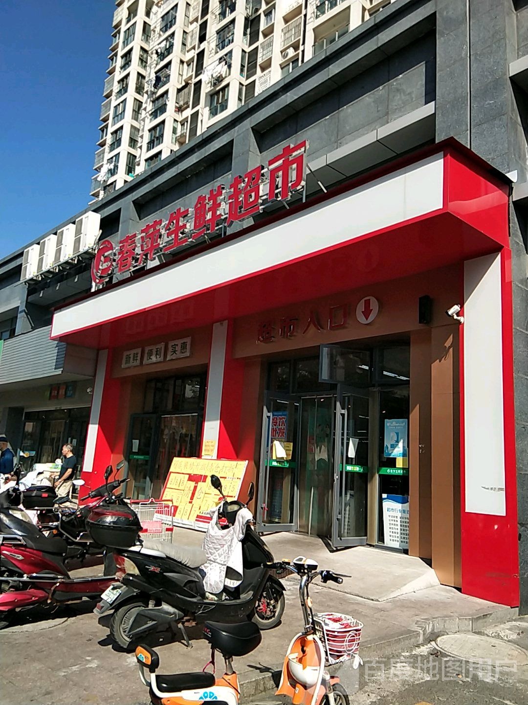 春萍渔生鲜超市(海德花园南区店)