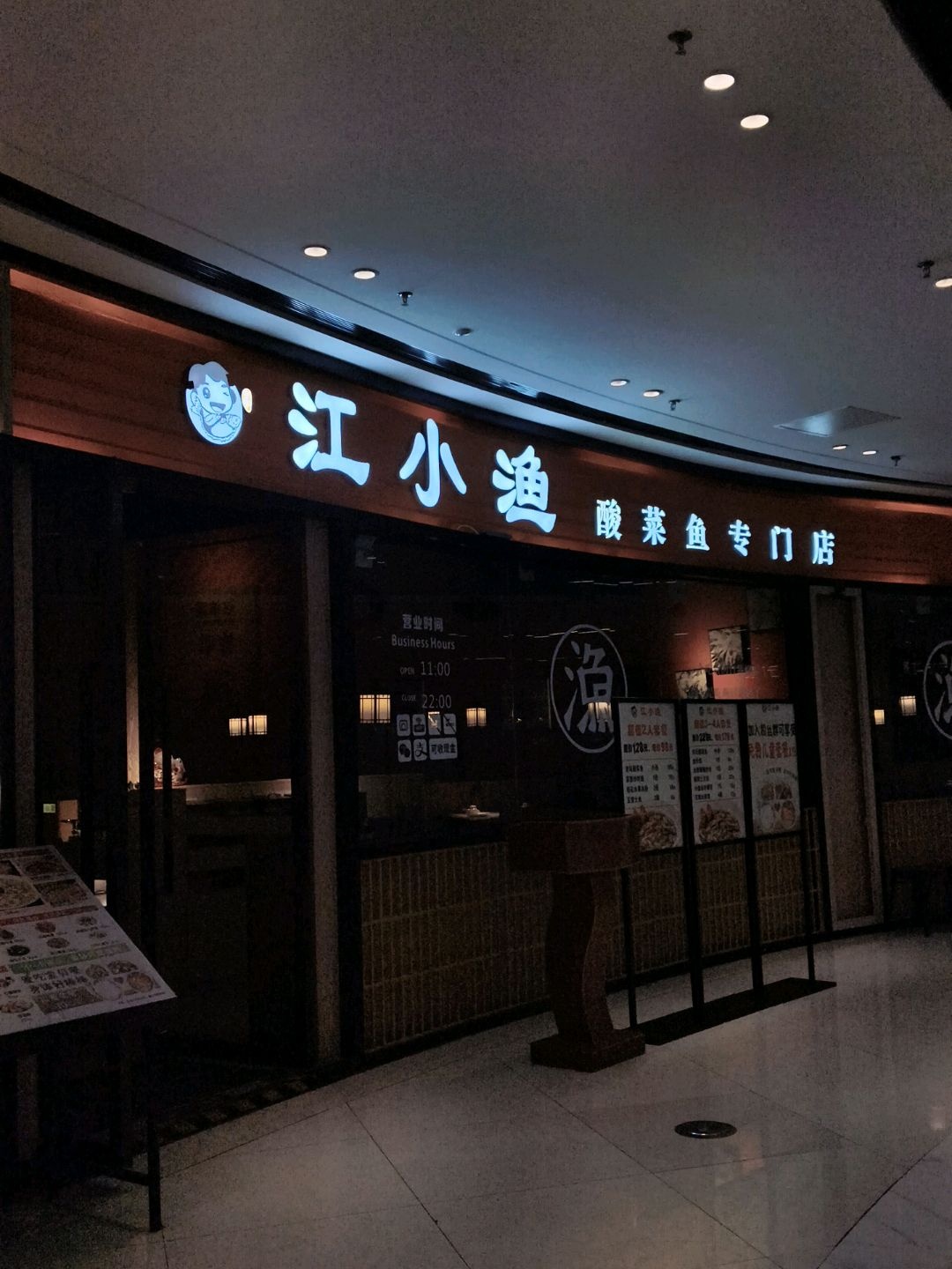 江小渔酸菜鱼(吾悦广场店)