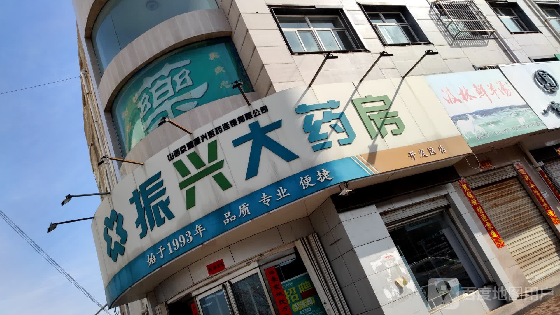 振兴大药店(华信大道店)