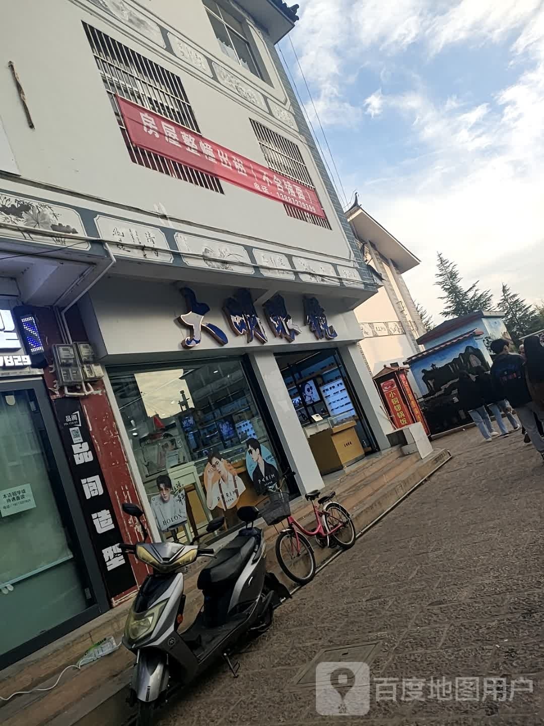 大明眼睛(兴鹤路店)